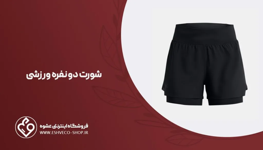 شورت دو نفره ورزشی