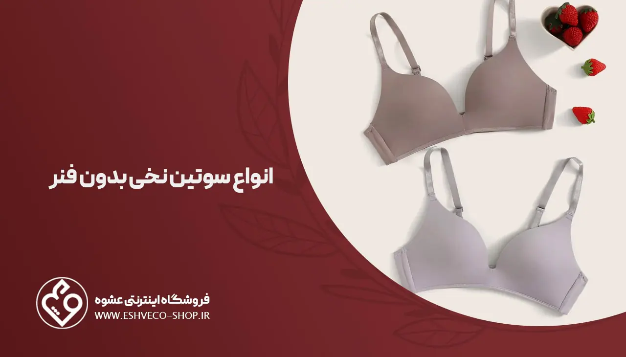 انواع سوتین نخی بدون فنر