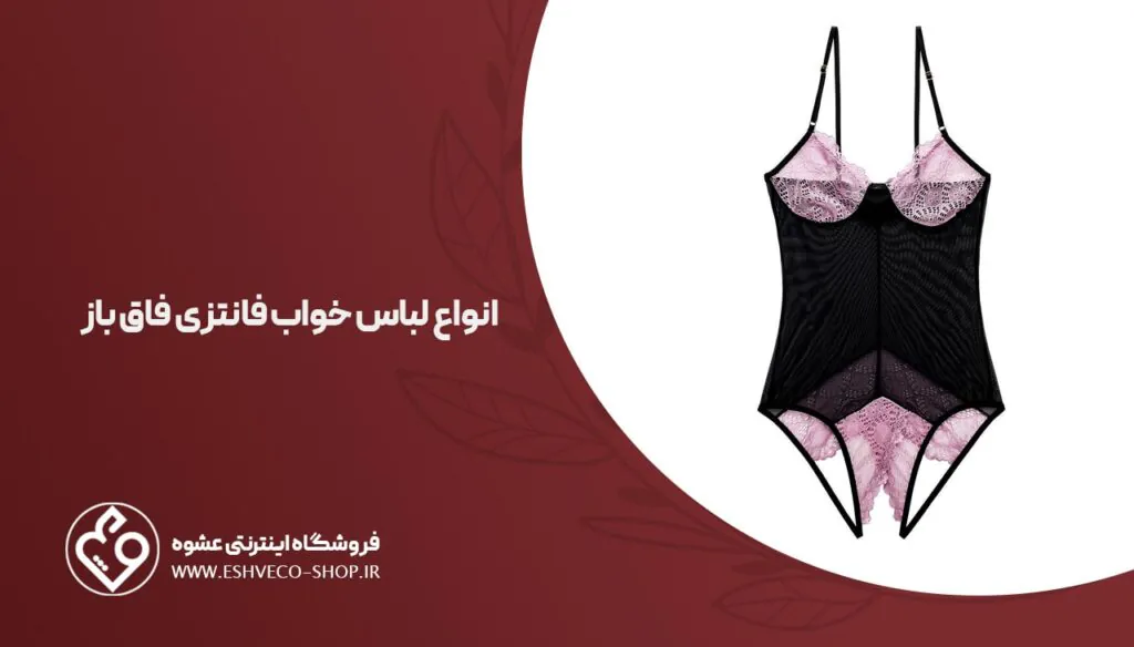 انواع لباس خواب فانتزی فاق باز