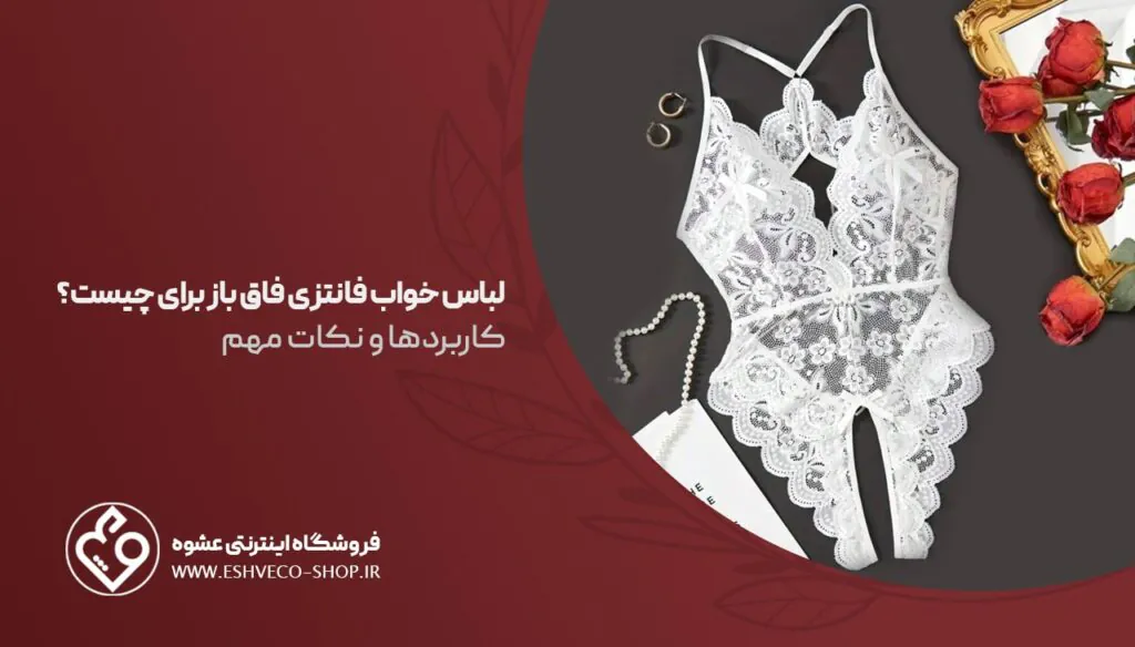 فروشگاه عشوه 67 لباس خواب فانتزی فاق باز برای چیست؟