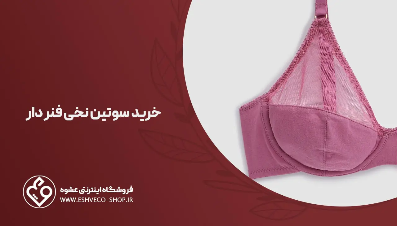 خرید سوتین نخی فنردار