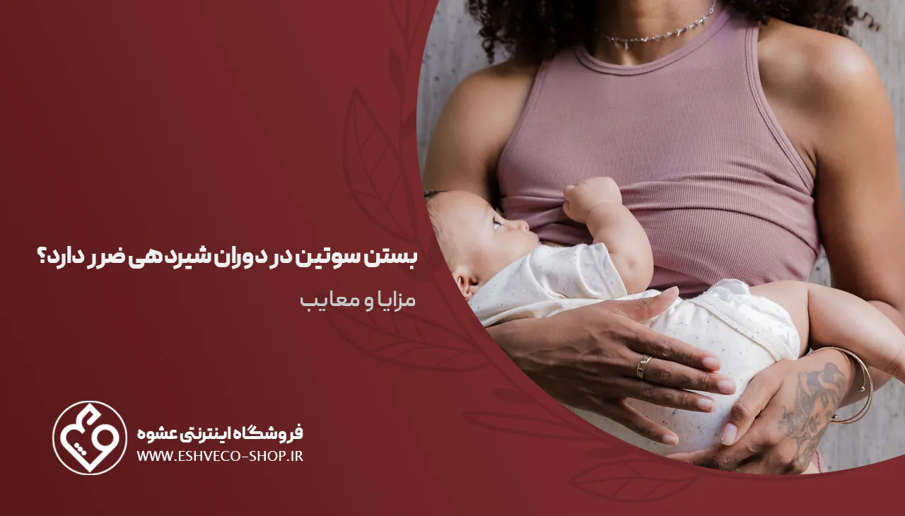 بستن سوتین در دوران شیردهی ضرر دارد؟ 1 بستن سوتین در دوران شیردهی ضرر دارد؟