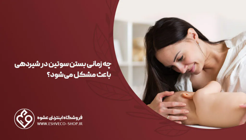 بستن سوتین در دوران شیردهی ضرر دارد؟ 2 چه زمانی بستن سوتین در دوران شیردهی ضرر دارد