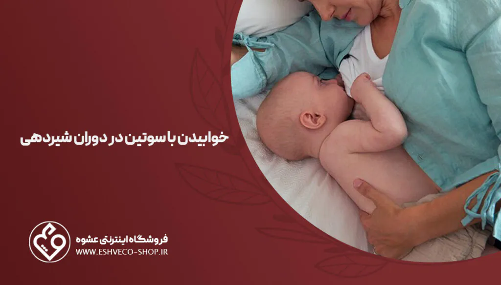 بستن سوتین در دوران شیردهی ضرر دارد؟ 3 خوابیدن با سوتین در دوران شیردهی