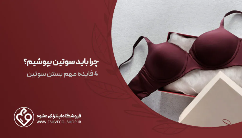 چرا باید سوتین بپوشیم