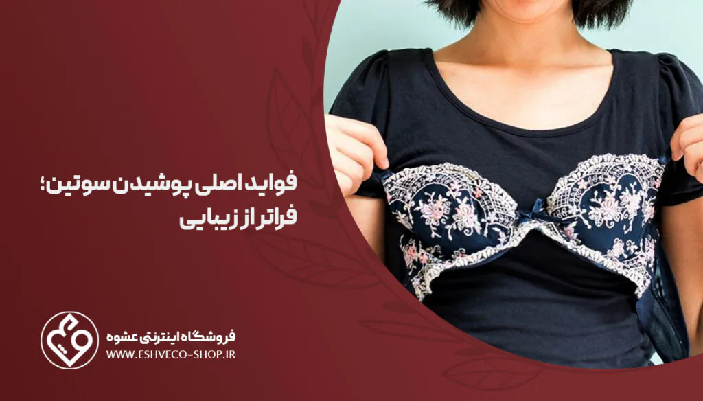 چرا باید سوتین بپوشیم؟| فواید و عوارض این کار 2 پوشیدن سوتین