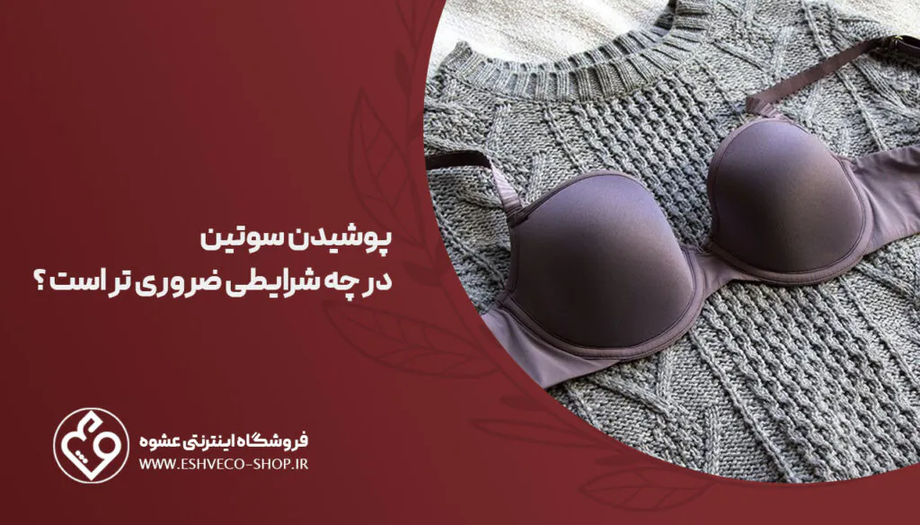 چرا باید سوتین بپوشیم؟| فواید و عوارض این کار 4 شرایط ضروری پوشیدن سوتین