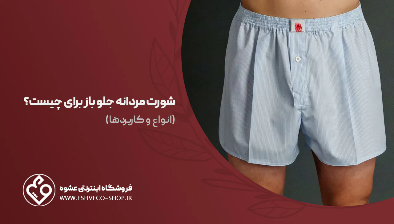 شورت مردانه جلو باز برای چیست؟| آشنایی با 4 مدل کاربردی 1 شورت مردانه جلو باز برای چیست؟