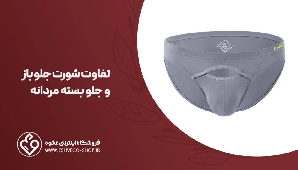 شورت مردانه جلو باز برای چیست؟| آشنایی با 4 مدل کاربردی 3 تفاوت شورت جلو باز و جلو بسته مردانه