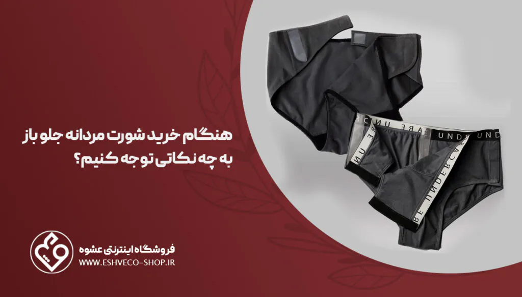 شورت مردانه جلو باز برای چیست؟| آشنایی با 4 مدل کاربردی 4 291