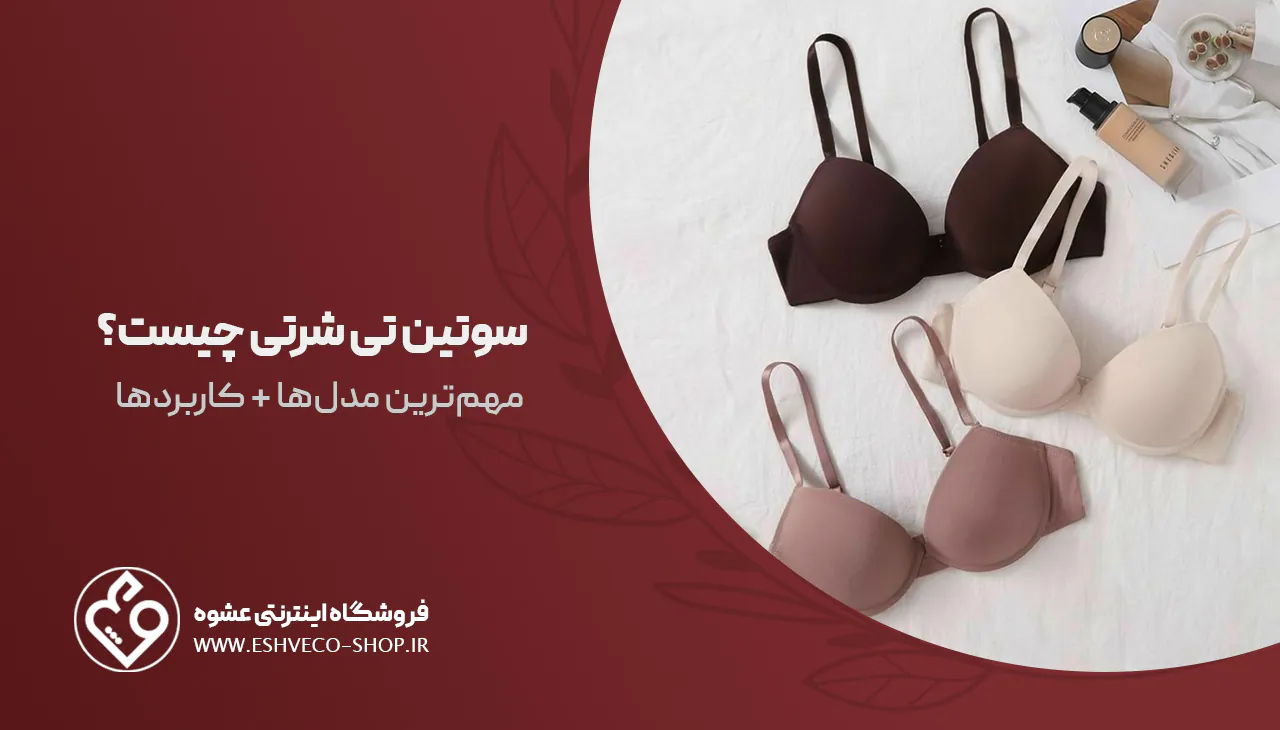 سوتین تی شرتی چیست؟| آشنایی با مهمترین مدلها + مزایا و معایب 1 سوتین تی شرتی چیست