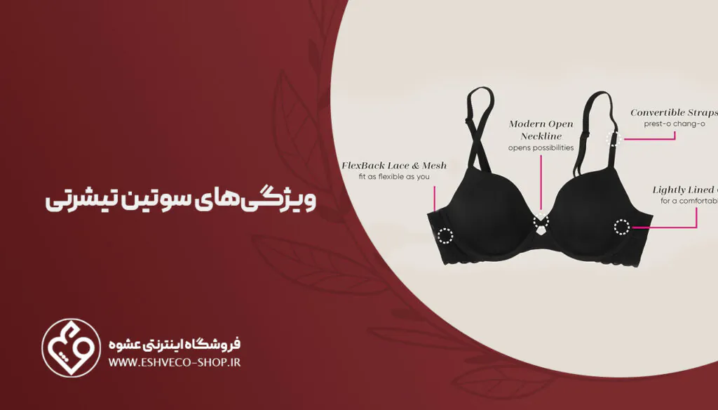 سوتین تی شرتی چیست؟| آشنایی با مهمترین مدلها + مزایا و معایب 2 ویژگیهای سوتین تیشرتی