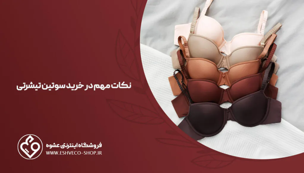 سوتین تی شرتی چیست؟| آشنایی با مهمترین مدلها + مزایا و معایب 3 294