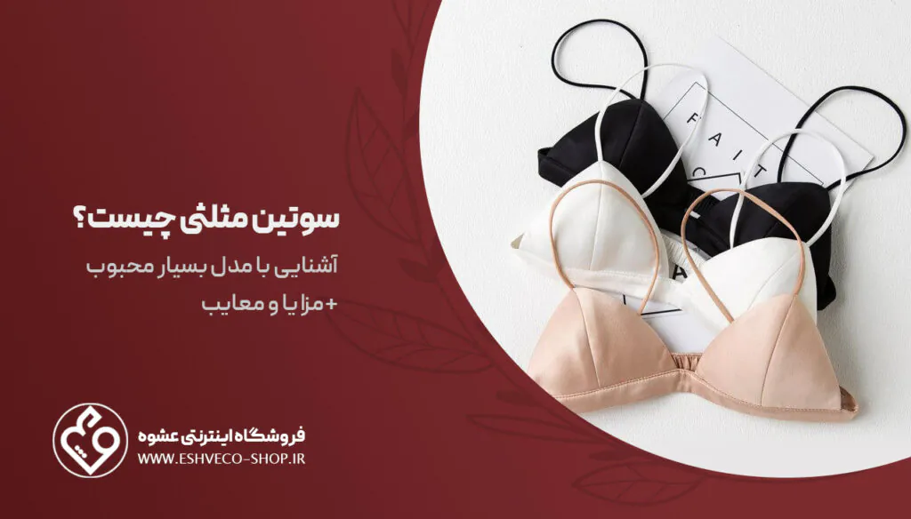 سوتین مثلثی چیست