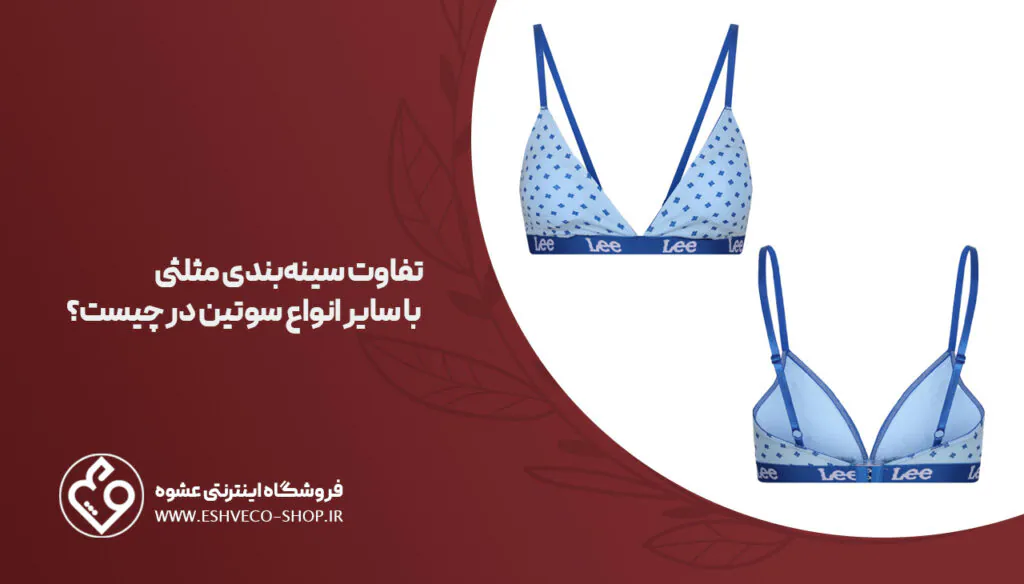 سوتین مثلثی چیست؟ آشنایی با مدل های بسیار محبوب+ مزایا و معایب 3 297