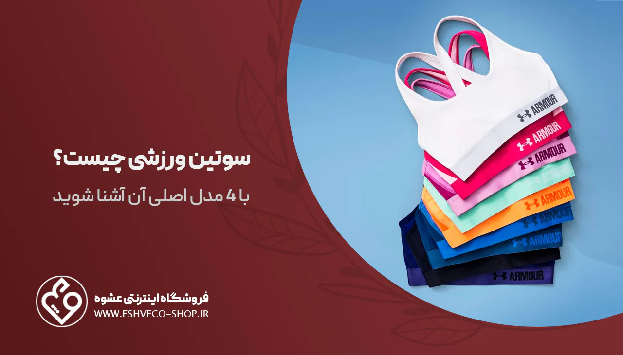 سوتین ورزشی چیست؟ با 4 مدل اصلی آن آشنا شوید 1 سوتین ورزشی چیست