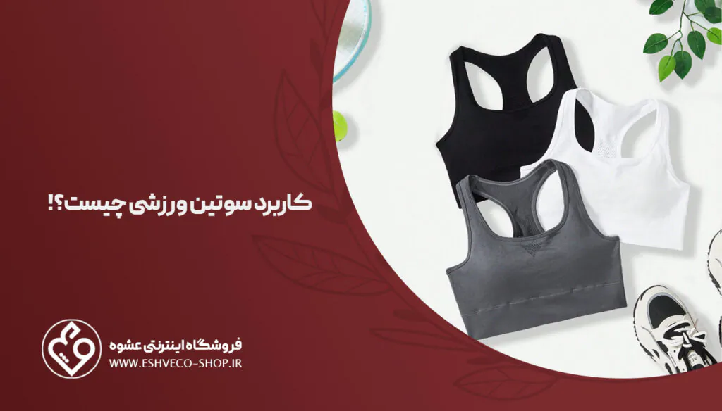 سوتین ورزشی چیست؟ با 4 مدل اصلی آن آشنا شوید 2 کاربرد سوتین ورزشی چیست
