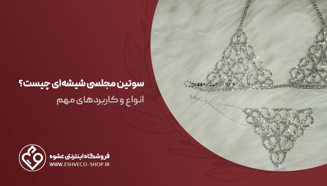 سوتین مجلسی شیشهای چیست؟ انواع و کاربردهای مهم 1 سوتین مجلسی شیشهای