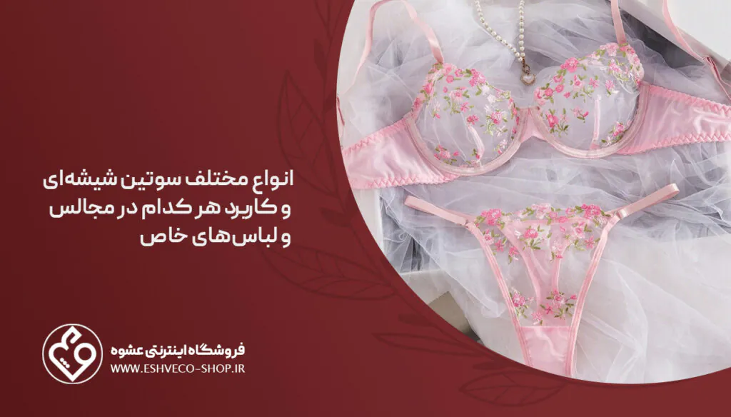 سوتین مجلسی شیشهای چیست؟ انواع و کاربردهای مهم 2 انواع مختلف سوتین شیشهای