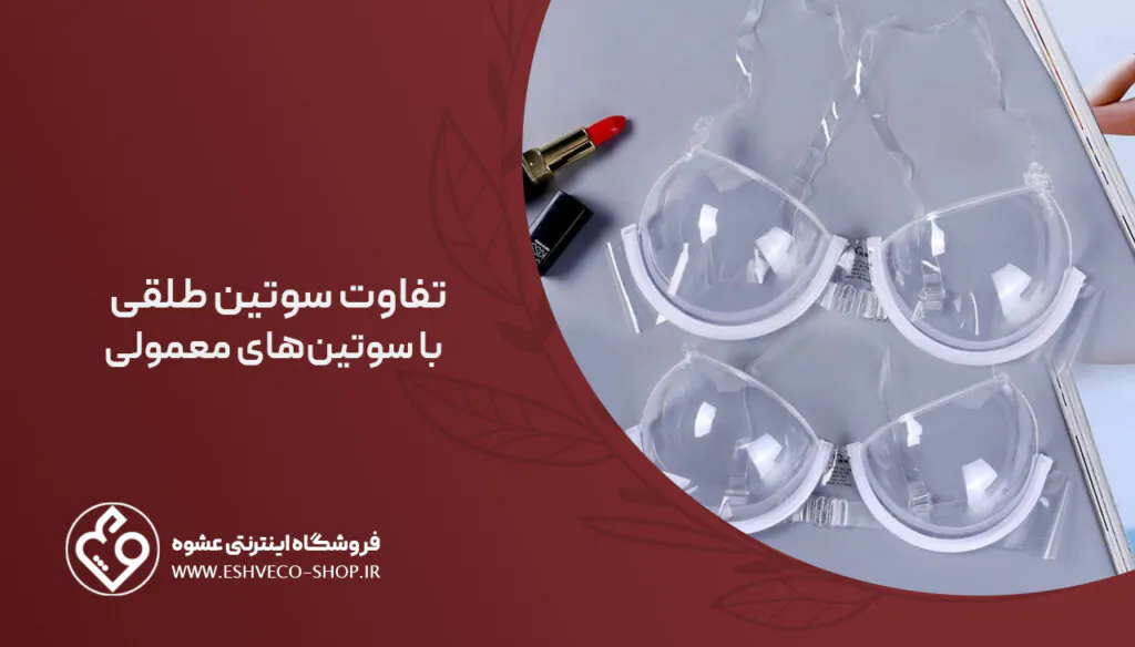 سوتین مجلسی شیشهای چیست؟ انواع و کاربردهای مهم 4 304