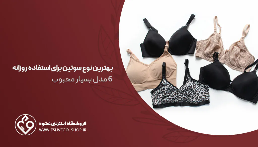 بهترین نوع سوتین برای استفاده روزانه؛ 6 مدل بسیار محبوب 2 بهترین سوتینها برای استفاده روزانه