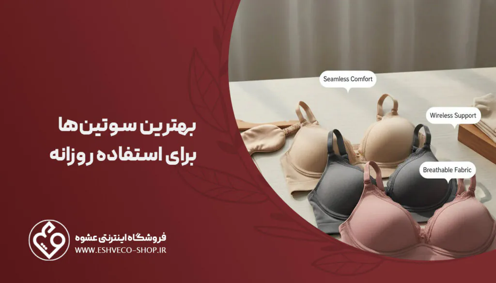 فروشگاه عشوه 66 بهترین نوع سوتین برای استفاده روزانه