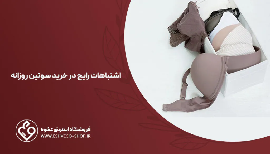 بهترین نوع سوتین برای استفاده روزانه؛ 6 مدل بسیار محبوب 3 اشتباهات رایج در خرید سوتین روزانه